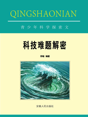 cover image of 科技难题解密